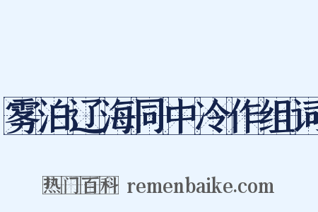 雾泊辽海同中冷作组词是什么意思的图片
